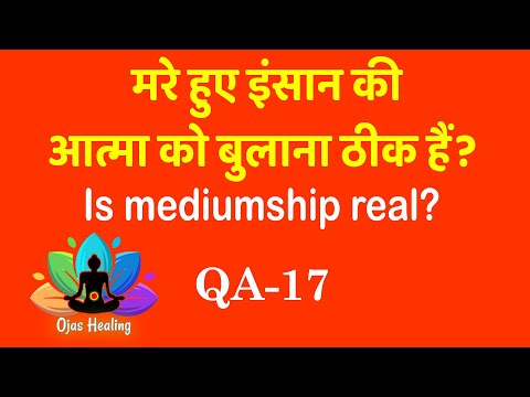 मरे हुए इंसान की आत्मा को बुलाना ठीक हैं? | Is mediumship real?