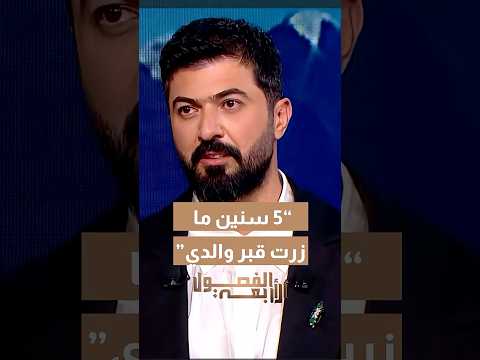 الفنان العراقي سيف نبيل : " 5 سنين ما زرت قبر والدي ... والقضاء العراقي انصفني "