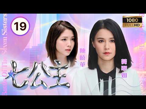 TVB時裝喜劇 | 七公主 19/26 | 黃翠如(靈珊)揭發母親龔儷當年出軌秘密 | 黃翠如| 林夏薇| 高海寧 | 粵語中字 |2021| Battle Of The Seven Sisters