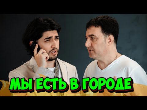 МАРАТ & АРНИ - МЫ ЕСТЬ В ГОРОДЕ