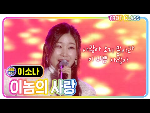 [이소나 - 이놈의 사랑] 강진청자클라쓰 #trotclass #k_music #trot