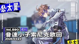 【#歌回】Vol. 890: 音速小子索尼克歌回 2026.03.23 - 好久沒開歌回，來開索尼克歌回吧！