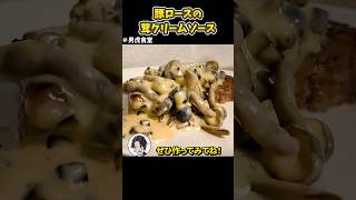 【#食堂男虎】豚ロースのキノコクリームソースの作り方 #にじさんじ  #shorts