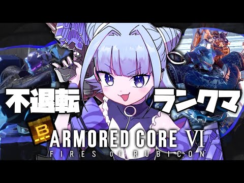 【#アーマードコア6】パイルとレザダガ二足のわらじで不退轉ランクマ!(スナイプ禁止)【#個人vtuber 】