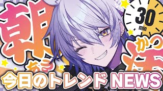 【30分朝活 #038】おはよう言わせて！今日の天気とトレンドをお話しよう！【#shorts  #Vtuber】