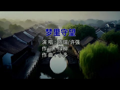 梦里守望 (对唱版) 陈瑞 & 许强-伴奏 KARAOKE