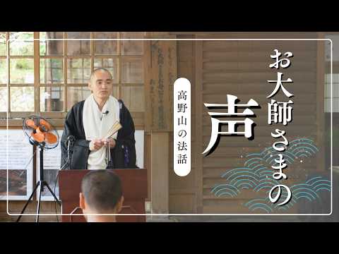 お大師さまの声