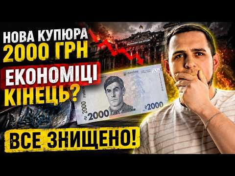ЧОМУ САМЕ ЗАРАЗ З'ЯВИЛИСЯ 2000 ГРН?