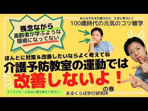 介護予防教室は効果が無い･･･その理由は介護業界は間違いを指摘しないから！高齢期は間違いを指摘して修正してくれるところでトレーニングしてね！-----動きたくなるからだ作り･･･あるくらぼ歩行研究所