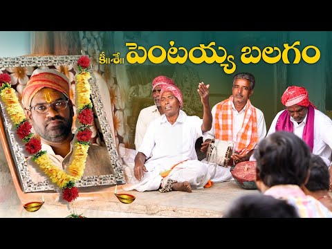 పెంటయ్యకాలంచేస్తే || Pentaiah originals ||Bittiri satti || village comedy