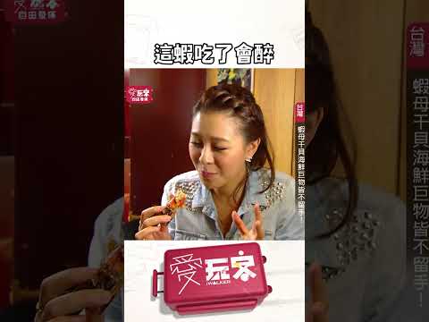 光看都要醉了！【週一愛玩客】#自由發揮 #shorts