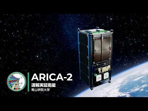 「革新的衛星技術実証4号機」が拓く未来の技術-速報実証衛星 ARICA-2