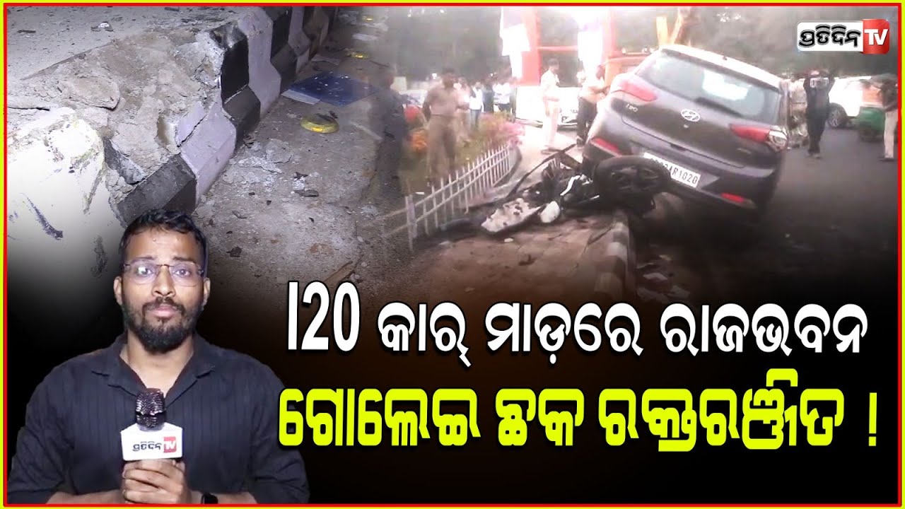 I20 କାର୍ ମାଡ଼ରେ, ରାଜଭବନ ଗୋଲେଇ ଛକ ରକ୍ତରଞ୍ଜିତ ! 1 dead, 2 inj Accident Near Raj Bhavan In Bhubaneswar.