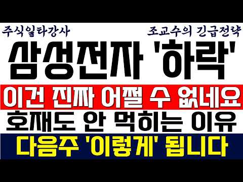 [삼성전자 주가전망 조교수] 이건 진짜 어쩔 수 없네요..호재도 안 먹히는 이유! 다음주 '이렇게' 됩니다