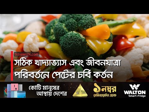 যেসব সবজি কমায় পেটের চর্বি | Fat lose | @bdnews24