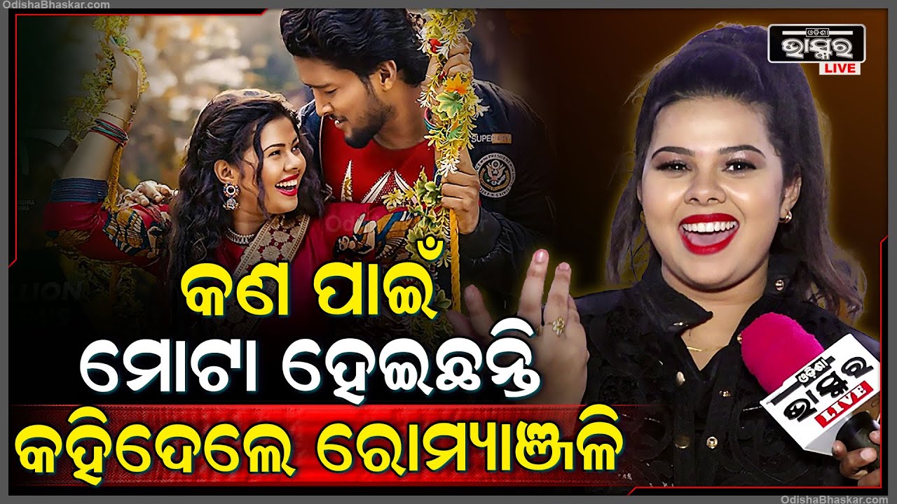 କଣ ପାଇଁ ମୋଟା ଦେଖାଯାଉଛନ୍ତି ଖୋଲି କହିଦେଲେ ରୋମ୍ୟାଞ୍ଜଳି Romyanjali