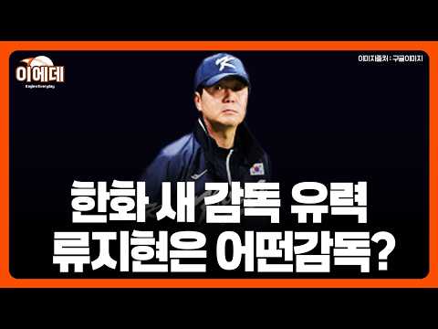 한화 새 <strong>감독</strong> 유력 <strong>류지현</strong> 스타일 분석