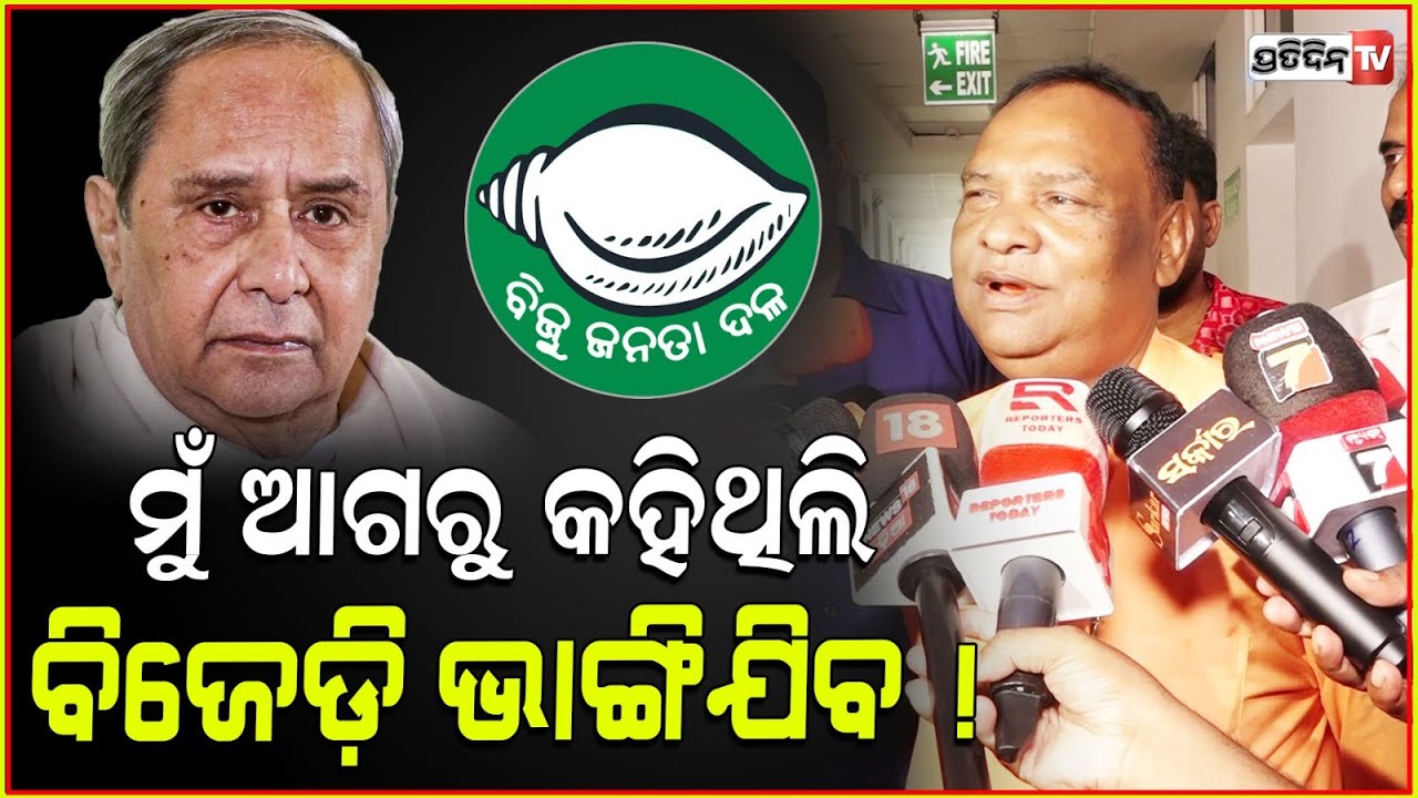ମୁଁ ବିଧାନସଭାରେ କହିଥିଲି " ଯୁବକ ଦୌଡ଼ିବ ବାର୍ଦ୍ଧକ୍ୟ ବସିଯିବ" ଦେଖ ବିଜେଡ଼ି ଭାଙ୍ଗିଯିବ l MLA Bhaskar Madhei