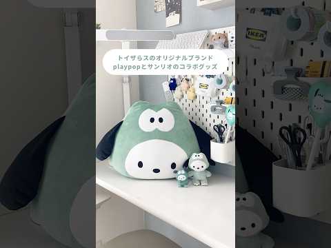 サンリオ×トイザらスのみんなでダイナソーシリーズが可愛い🦕⟡.·
