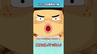 ムトー兄の異常な行動【こどつらショート】 #shorts