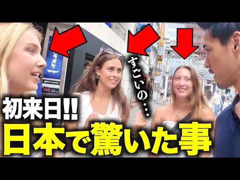 【まるで別世界よ...!!】初来日の外国人に日本の印象を聞いてみた