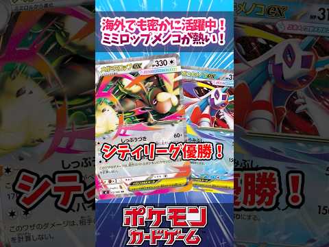 この組み合わせのデッキ知ってる？メガミミロップとメガユキメノコの組み合わせが増えてきたので紹介！【ニンジャスピナー】【シティリーグ】【デッキ解説】【カード解説】【対戦】#ポケカ #ポケモンカード
