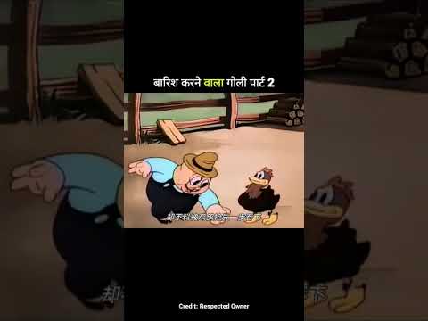 barish karane wala Goli part 2 #comedy comedy #short# funny #