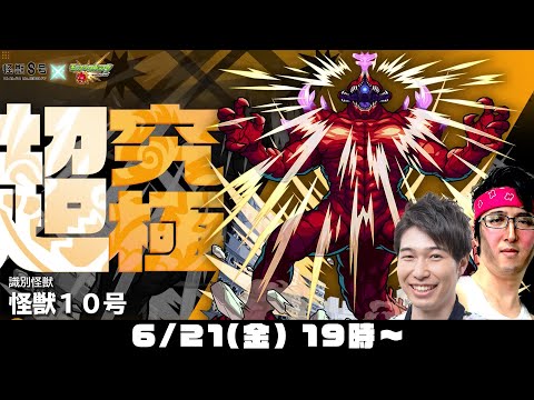 【モンスト】超究極“怪獣１０号”をM4宮坊/ターザン馬場園が初見攻略！【怪獣８号コラボ】