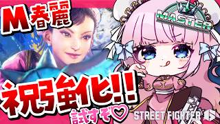 【スト6 / M春麗】強化された春麗でランクマッチ行くぜ🔥ストリートファイター6🔰【#音沙汰あんな / VTuber】 #STREETFIG