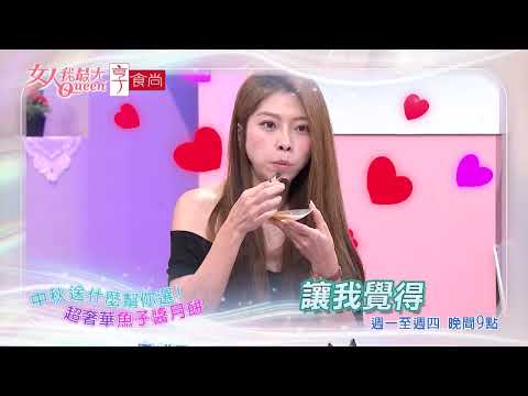 中秋送月餅 這款送進心坎裡！ #女人我最大 20260924(預告)