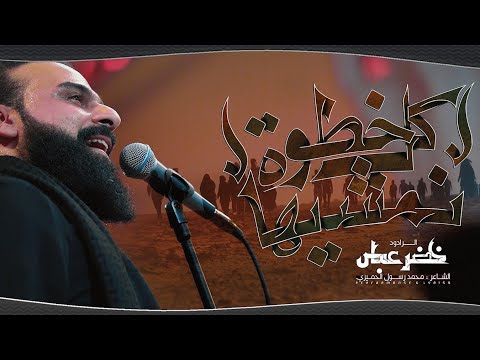 كل خطوة نمشيها / بدة بدة بدة بدة / الرادود خضر عباس - #قصيدة_للمشاية حسينية أم الحسن 1446هـ