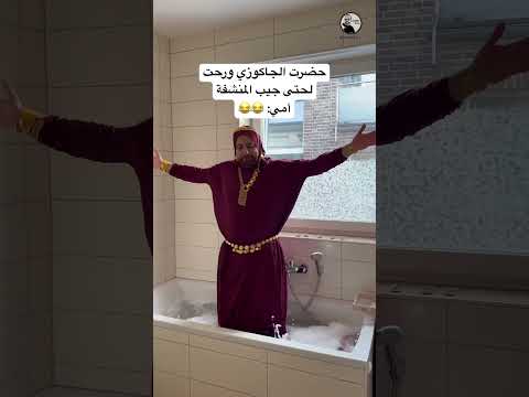 طريقة استخدام الجاكوزي عند أمي 😂 #اكسبلور #كوميديات #امي #ترند #تيك_توك #سامح_بعاج #ضحك #جاكوزي