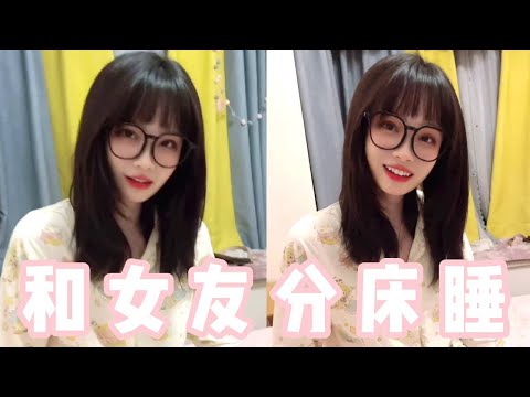 假装和女友分床睡！没想到她气的直接变身女流氓，还想给我绑起来！【做我的猫】