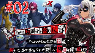 【ペルソナ5: The Phantom X】　珍しくこの手のソシャゲに自分から手を出してみる！　№02（ネタばれ注意）