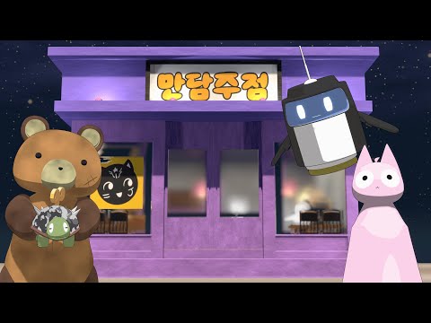 [만담주점] OP - "하고 싶은 건 뭐든지"