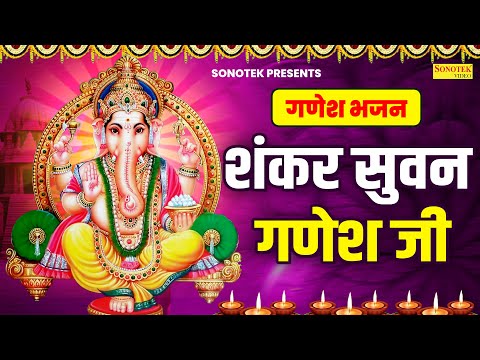 गणेश भजन | शंकर सुवन गणेश जी | Shankar Suvan Ganesh Ji | Rakesh Kala | Ganesh Vandna | Ganesh Bhajan