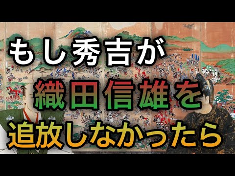 もし織田信雄が追放されなかったら？【歴史のIF】【ゆっくり考察】