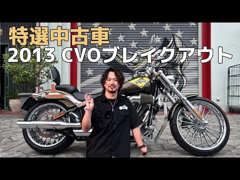 【CVOブレイクアウト カスタム済み254万円】パインバレー特選中古車ご紹介