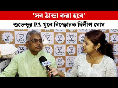 'সব ঠান্ডা করা হবে' শুভেন্দুর PA খুনে বিস্ফোরক দিলীপ ঘোষ | Dilip Ghosh