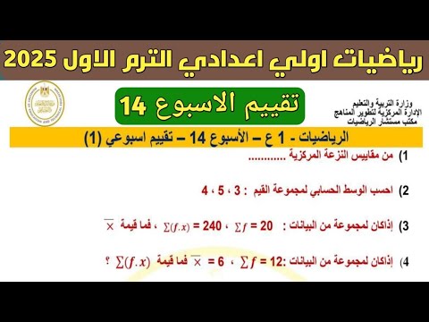 حل تقييم الاسبوع 14 رياضيات الصف الاول الاعدادي الترم الاول 2025 . نماذج موقع الوزارة