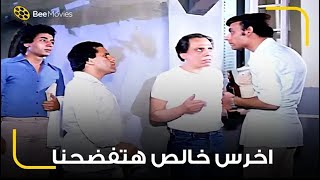 عادل امام اتفضح قدام صحابه في الجامعة 😂 مين دول المخبرين