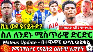 🔥 𝐓𝐇𝐄 𝐋𝐎𝐍𝐃𝐎𝐍 𝐓𝐀𝐋𝐊: ቪኒ ጁኒየር የዩናይትድ SURPRISE ፈራሚ ሊሆን? | ወኪሉን በለንደን ያገኙት ኮከብ - ቹዋሜኒ| ማ.ፈርናንዴዝ የሼሽኮን ውሳኔ