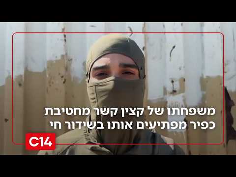 "גאים בך": משפחתו של קצין קשר מחטיבת כפיר מפתיעים אותו בשידור חי