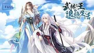 MULTI SUB【武林之王的退隱生活】🔥全集｜💥天下無敵退隱只想平凡，卻被迫一拳毀山河！⚔️熱血×無敵×逆襲人生💣 ⚡️1080P｜#男頻 #修真 #退隱爽番 #武林無敵#動態漫 #國漫 #熱血動畫