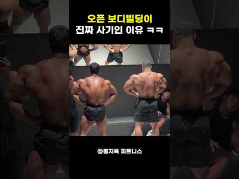 오픈 보디빌딩이 사기인 이유... 서주성이 작아 보인다고? 이승철의 압도적 매스 위엄 ㄷㄷ