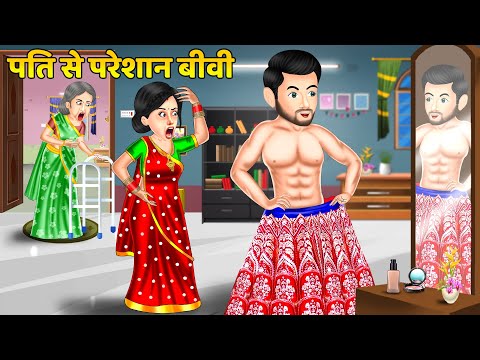 Kahani पति से परेशान बीवी : Hindi Kahani | Moral Stories | Bedtime Stories | Daily Story Tv