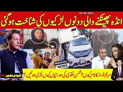 انڈہ پھینکنے والی لڑکیوں کی شناخت ہوگئی مریم نواز کا نام کیوں محسن نقوی کی ہوائیاں اُڑ گئیں