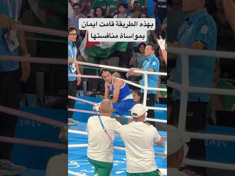 بطلة #الجزائر #إيمان_خليف قامت بمواساة منافستها بطريقة الكبار بعد التأهل لنهائي #الملاكمة
