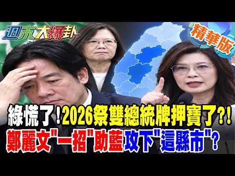 綠慌了!2026祭雙總統牌押寶了?!鄭麗文"一招"助藍攻下"這縣市"?【#週末大爆卦】精華版3  @大新聞大爆卦HotNewsTalk​