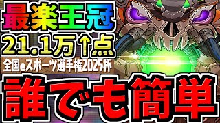 【誰でも簡単】ランダン大革命！最楽王冠立ち回り！簡単な形を組むだけ！全国eスポーツ選手権2025杯【パズドラ】